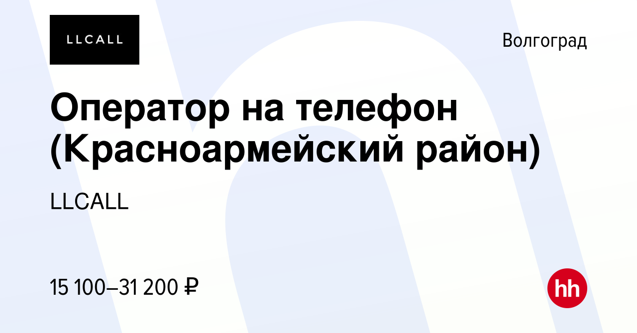 Вакансия Оператор на телефон (Красноармейский район) в Волгограде, работа в  компании LLCALL (вакансия в архиве c 10 августа 2019)