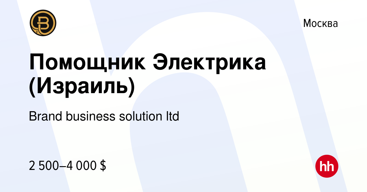 Вакансия Помощник Электрика (Израиль) в Москве, работа в компании Brand  business solution ltd (вакансия в архиве c 13 марта 2019)