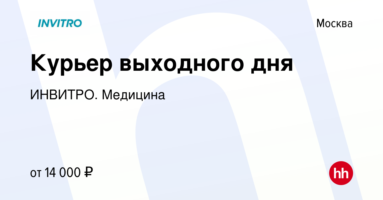 Вакансия Курьер выходного дня в Москве, работа в компании ИНВИТРО. Медицина  (вакансия в архиве c 13 марта 2019)