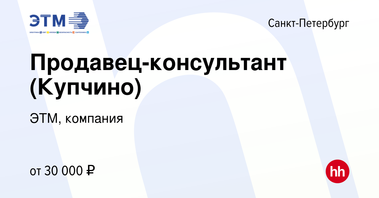 Вакансия Продавец-консультант (Купчино) в Санкт-Петербурге, работа в  компании ЭТМ, компания (вакансия в архиве c 4 марта 2019)