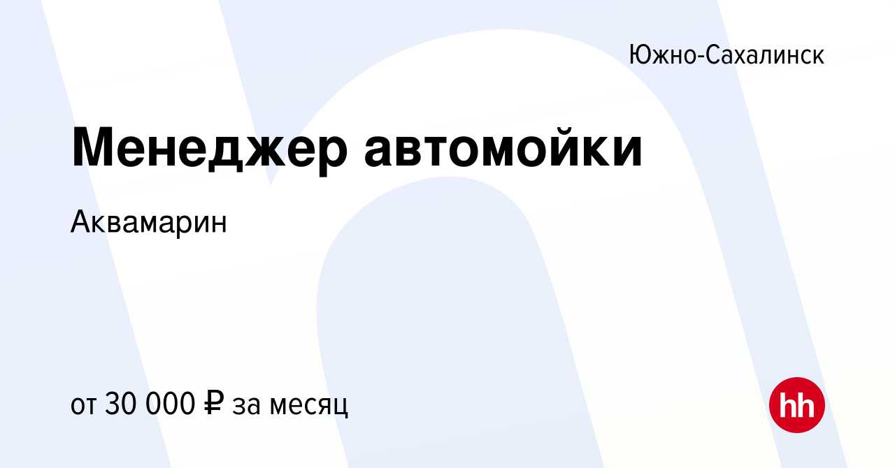 Вакансия Менеджер автомойки в Южно-Сахалинске, работа в компании Аквамарин  (вакансия в архиве c 13 марта 2019)