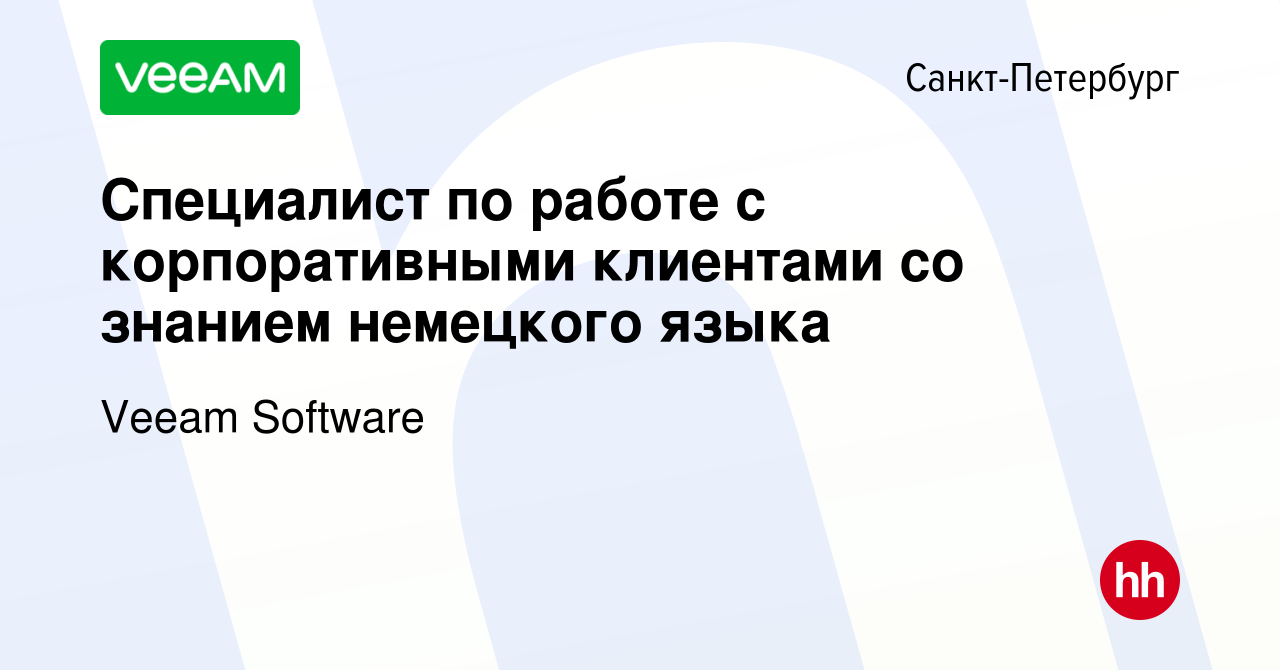 Вакансия Специалист по работе с корпоративными клиентами со знанием  немецкого языка в Санкт-Петербурге, работа в компании Veeam Software  (вакансия в архиве c 20 апреля 2020)