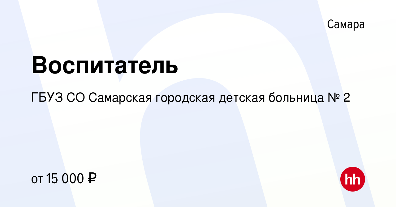 Вакансия Воспитатель в Самаре, работа в компании ГБУЗ СО Самарская  городская детская больница № 2 (вакансия в архиве c 5 апреля 2019)