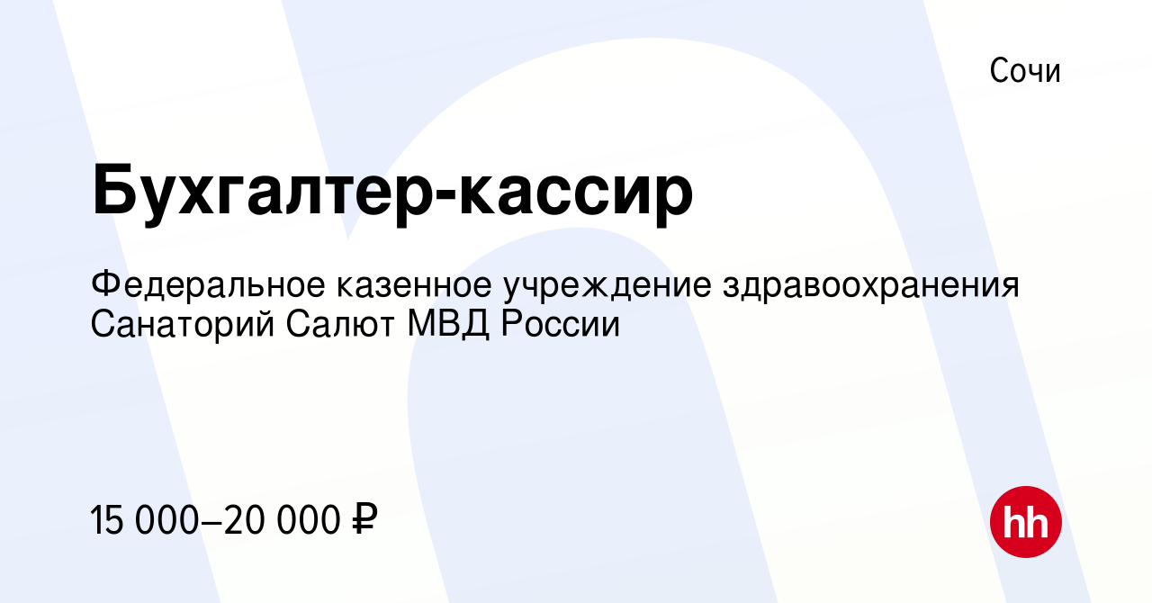 Вакансия Бухгалтер-кассир в Сочи, работа в компании Федеральное казенное  учреждение здравоохранения Санаторий Салют МВД России (вакансия в архиве c  12 февраля 2019)