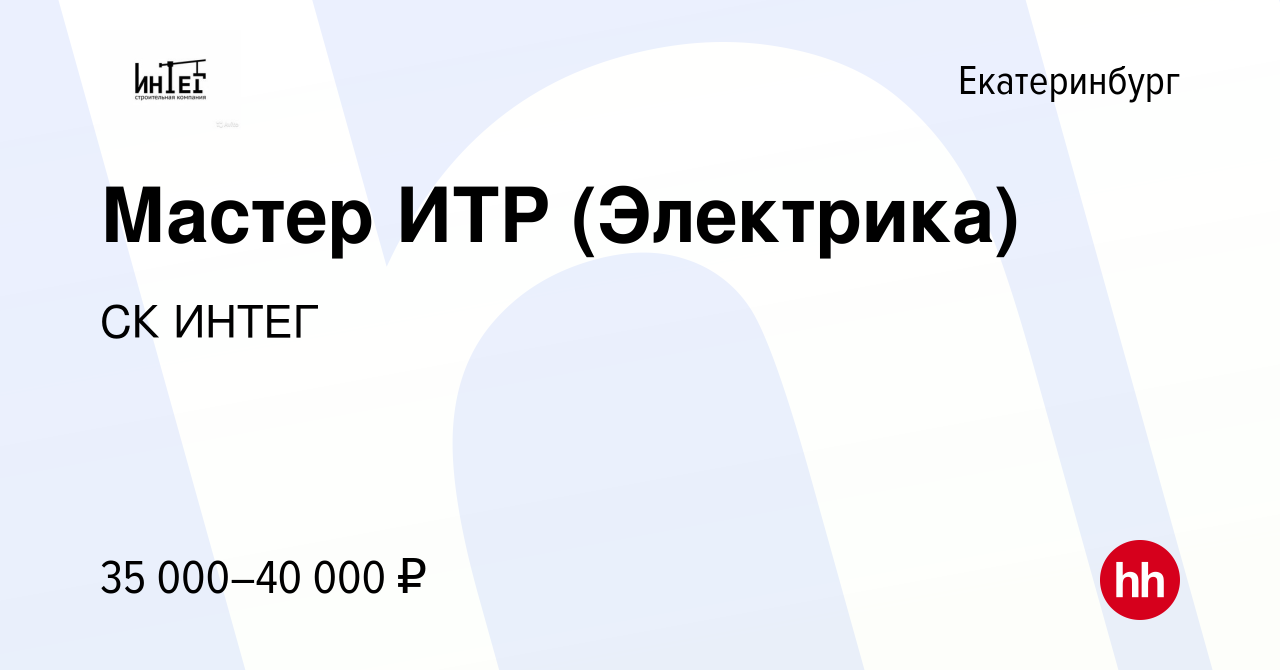 Вакансия Мастер ИТР (Электрика) в Екатеринбурге, работа в компании СК ИНТЕГ  (вакансия в архиве c 11 марта 2019)