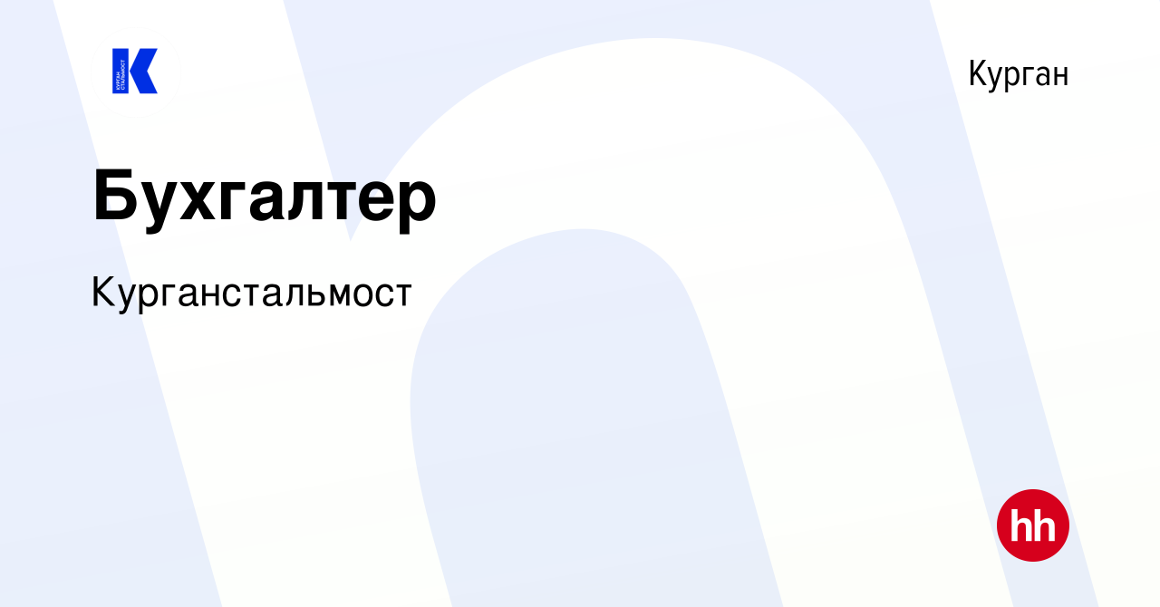 Вакансия Бухгалтер в Кургане, работа в компании Курганстальмост (вакансия в  архиве c 4 марта 2019)