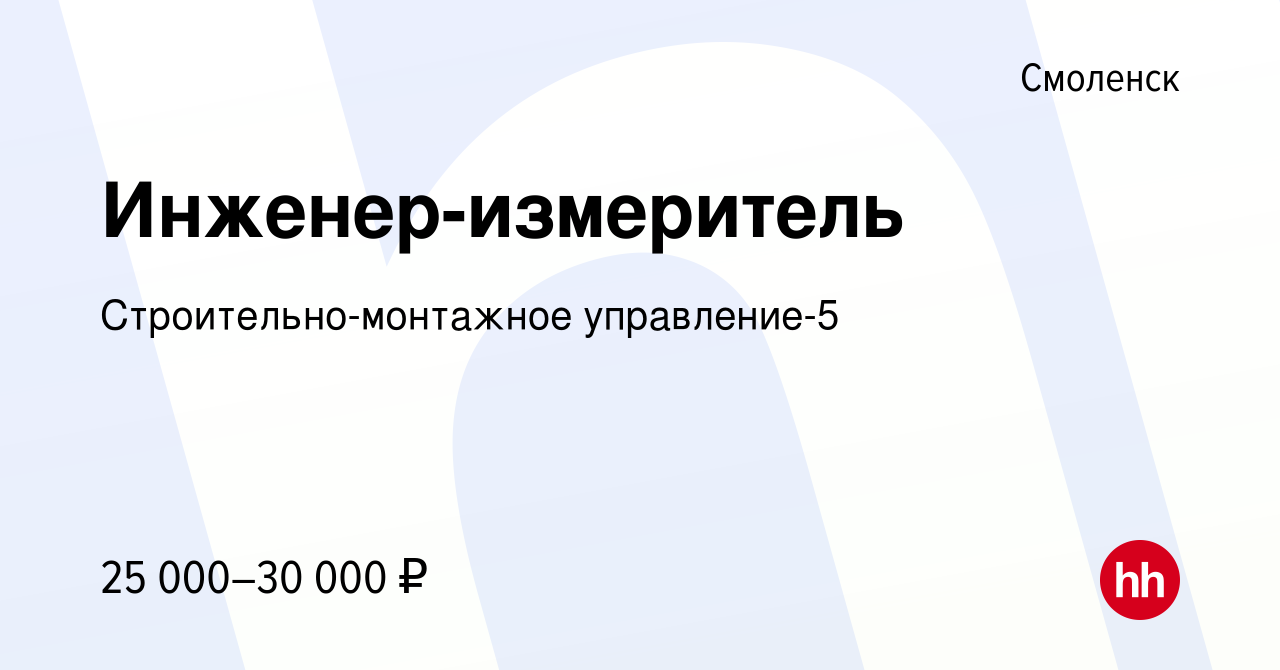 Вакансия Инженер-измеритель в Смоленске, работа в компании  Строительно-монтажное управление-5 (вакансия в архиве c 14 марта 2019)