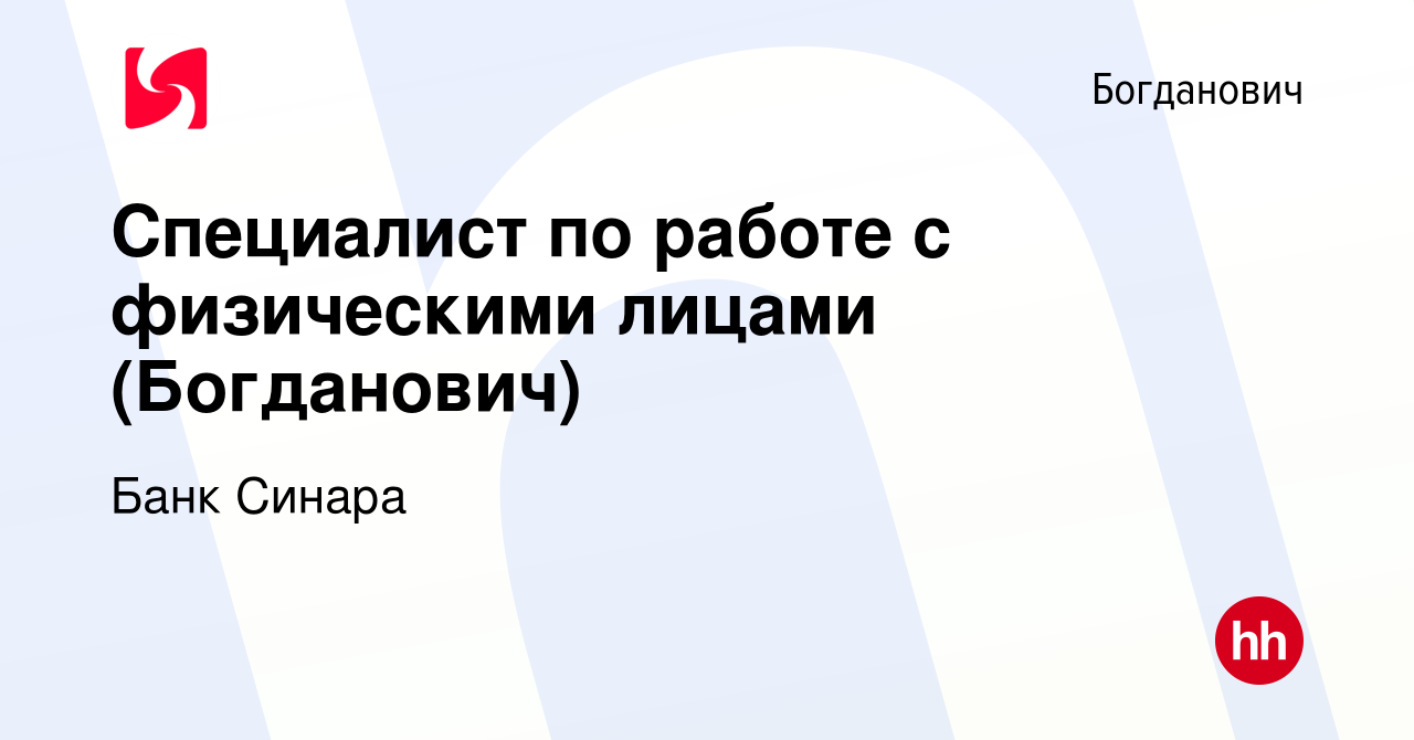 Вакансия Специалист по работе с физическими лицами (Богданович) в  Богдановиче, работа в компании Банк Синара (вакансия в архиве c 17 марта  2019)