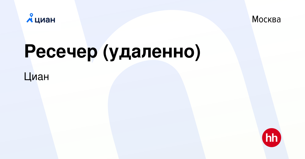 Вакансия Ресечер (удаленно) в Москве, работа в компании Циан (вакансия в  архиве c 13 марта 2019)