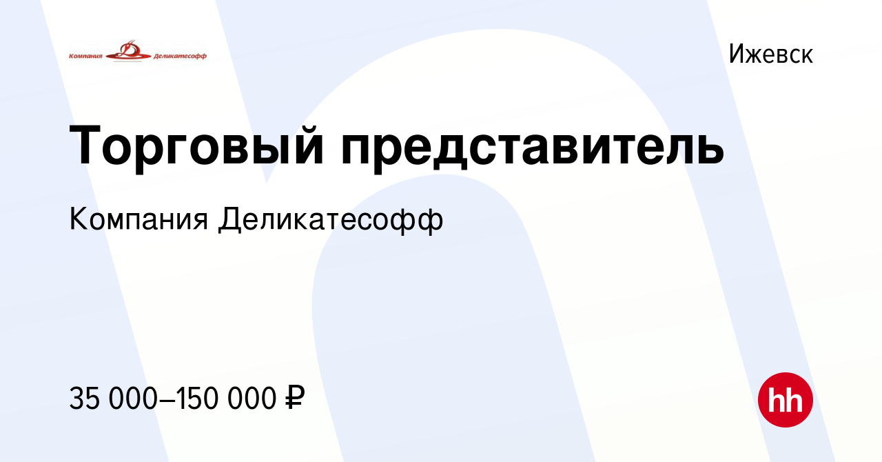 Торговый представитель ижевск. Торговый представитель Самара. Деликатесофф отзывы сотрудников.