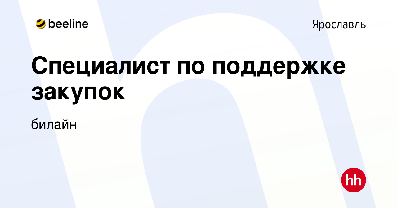 Вакансия Специалист по поддержке закупок в Ярославле, работа в компании  билайн (вакансия в архиве c 21 ноября 2019)