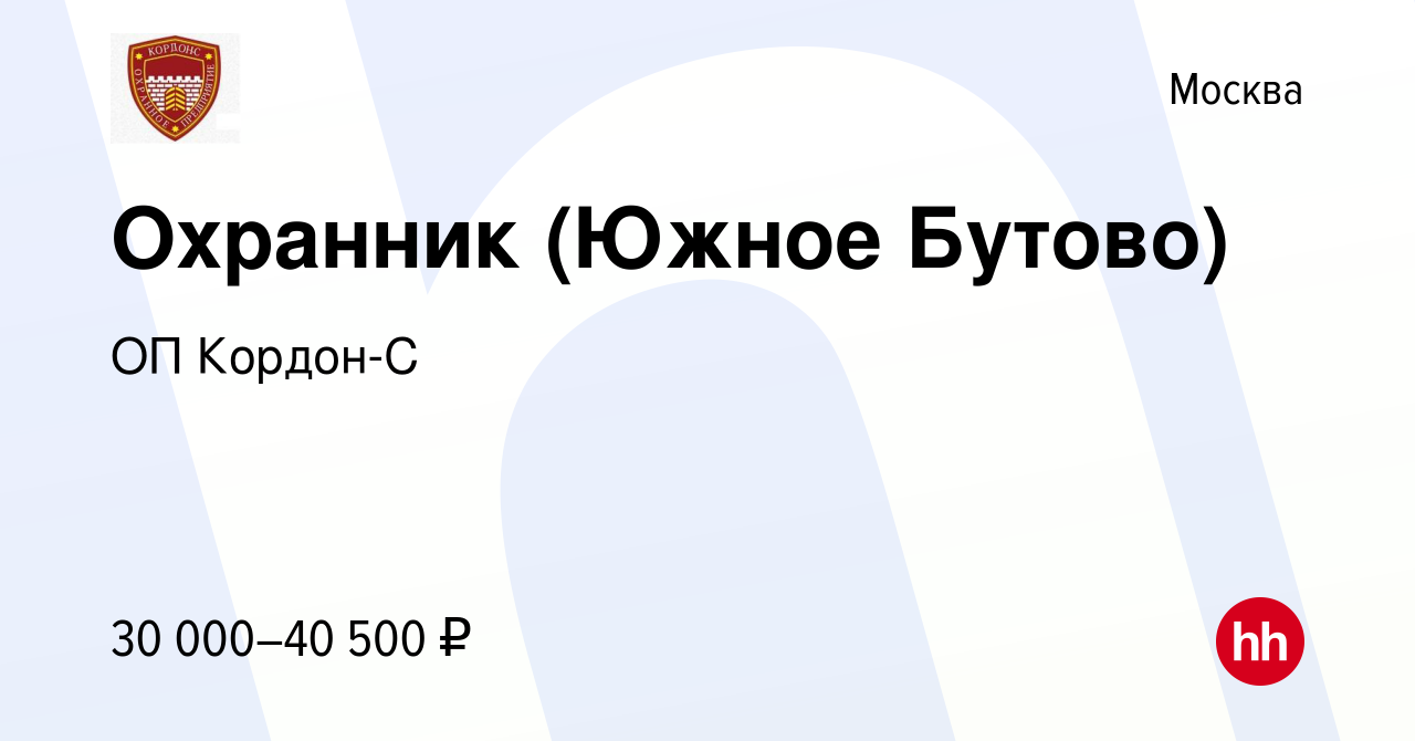 Вакансия Охранник (Южное Бутово) в Москве, работа в компании ОП Кордон-С  (вакансия в архиве c 14 марта 2019)