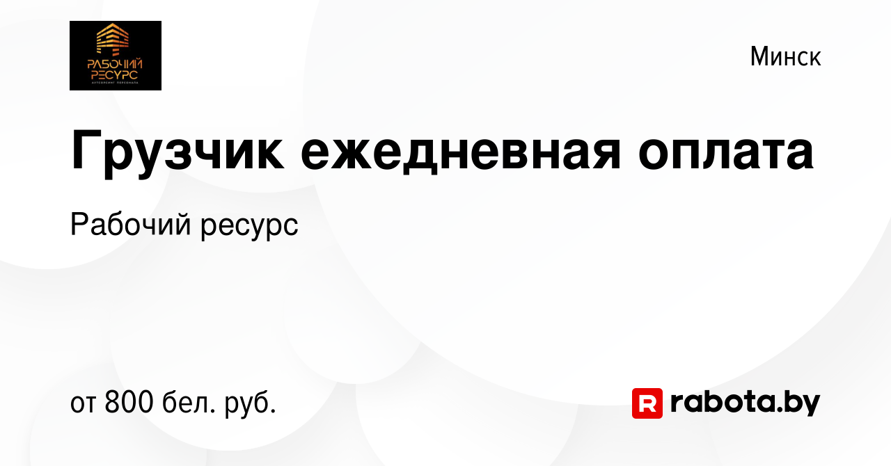 Вакансия Грузчик ежедневная оплата в Минске, работа в компании Рабочий  ресурс (вакансия в архиве c 2 августа 2019)