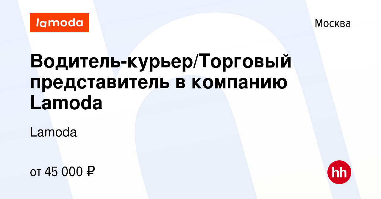 Вакансия Водитель-курьер/Торговый представитель в компанию Lamoda в Москве,  работа в компании Lamoda (вакансия в архиве c 2 октября 2019)