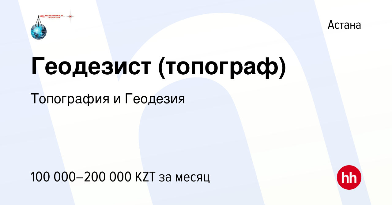 Вакансия Геодезист (топограф) в Астане, работа в компании Топография и  Геодезия (вакансия в архиве c 14 марта 2019)