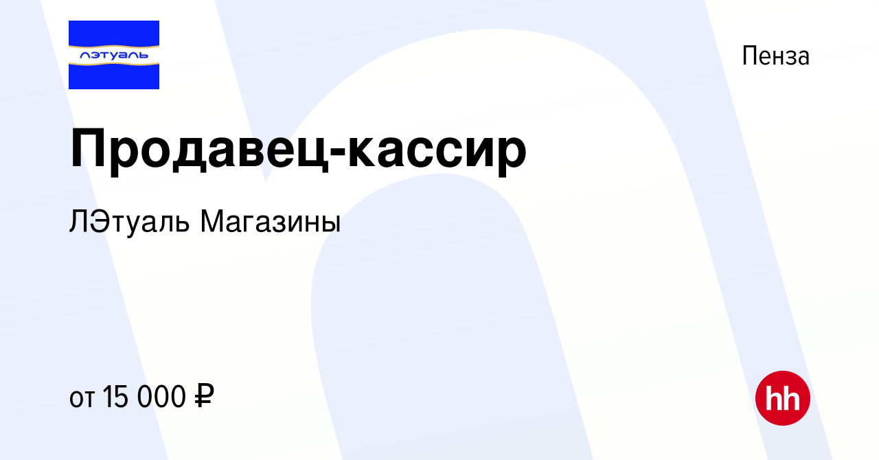 Вакансия Продавец-кассир в Пензе, работа в компании ЛЭтуаль Магазины  (вакансия в архиве c 2 декабря 2019)