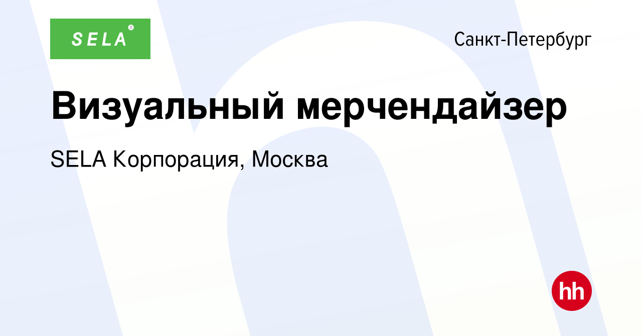 Вакансия Визуальный мерчендайзер в Санкт-Петербурге, работа в компании SELA  Корпорация, Москва (вакансия в архиве c 27 марта 2019)