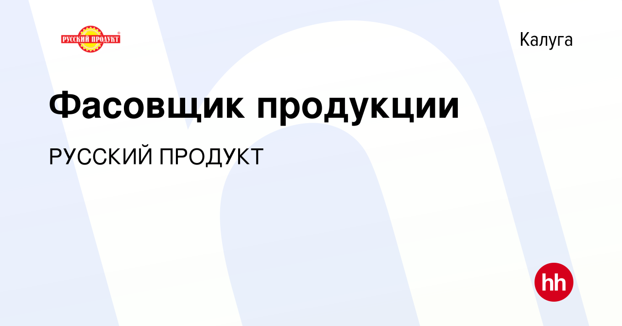 Вакансия Фасовщик продукции в Калуге, работа в компании РУССКИЙ ПРОДУКТ  (вакансия в архиве c 19 ноября 2019)