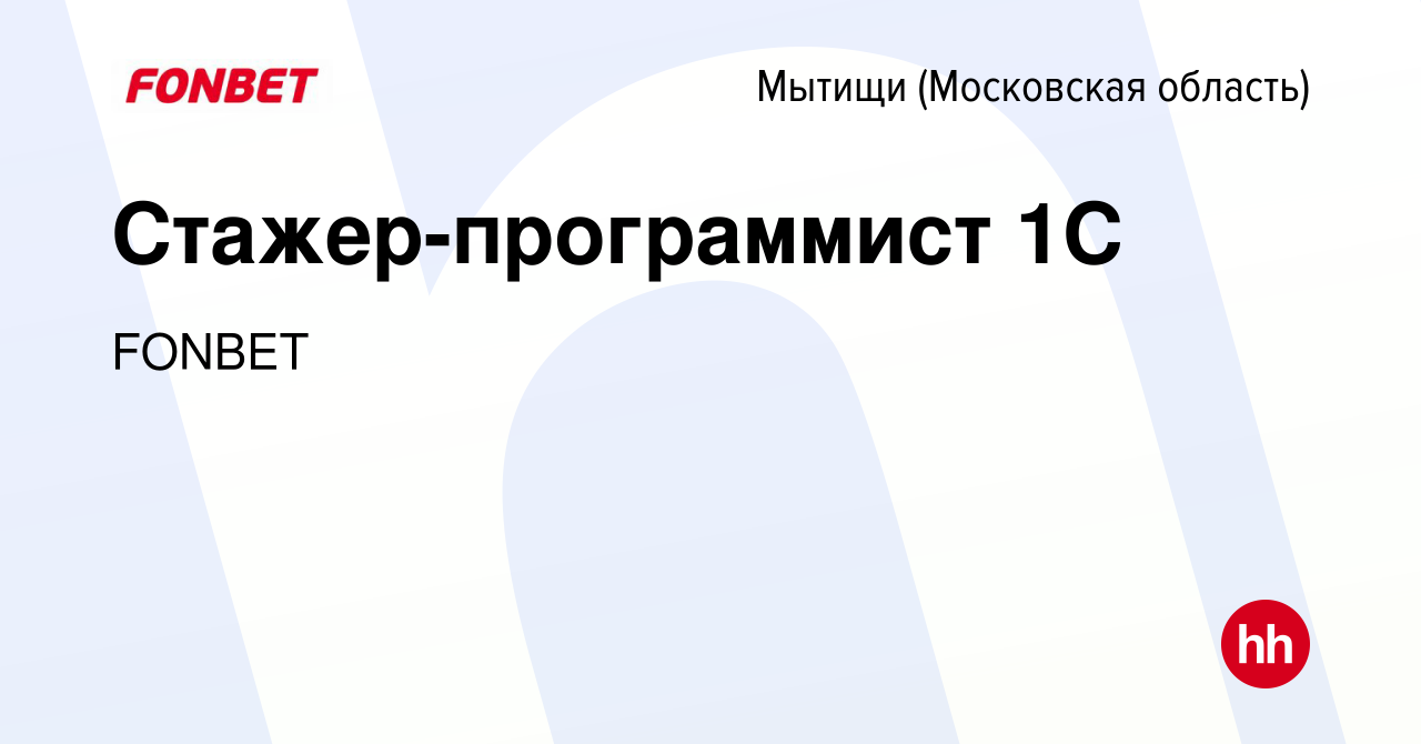 Вакансия Стажер-программист 1С в Мытищах, работа в компании FONBET  (вакансия в архиве c 20 марта 2019)