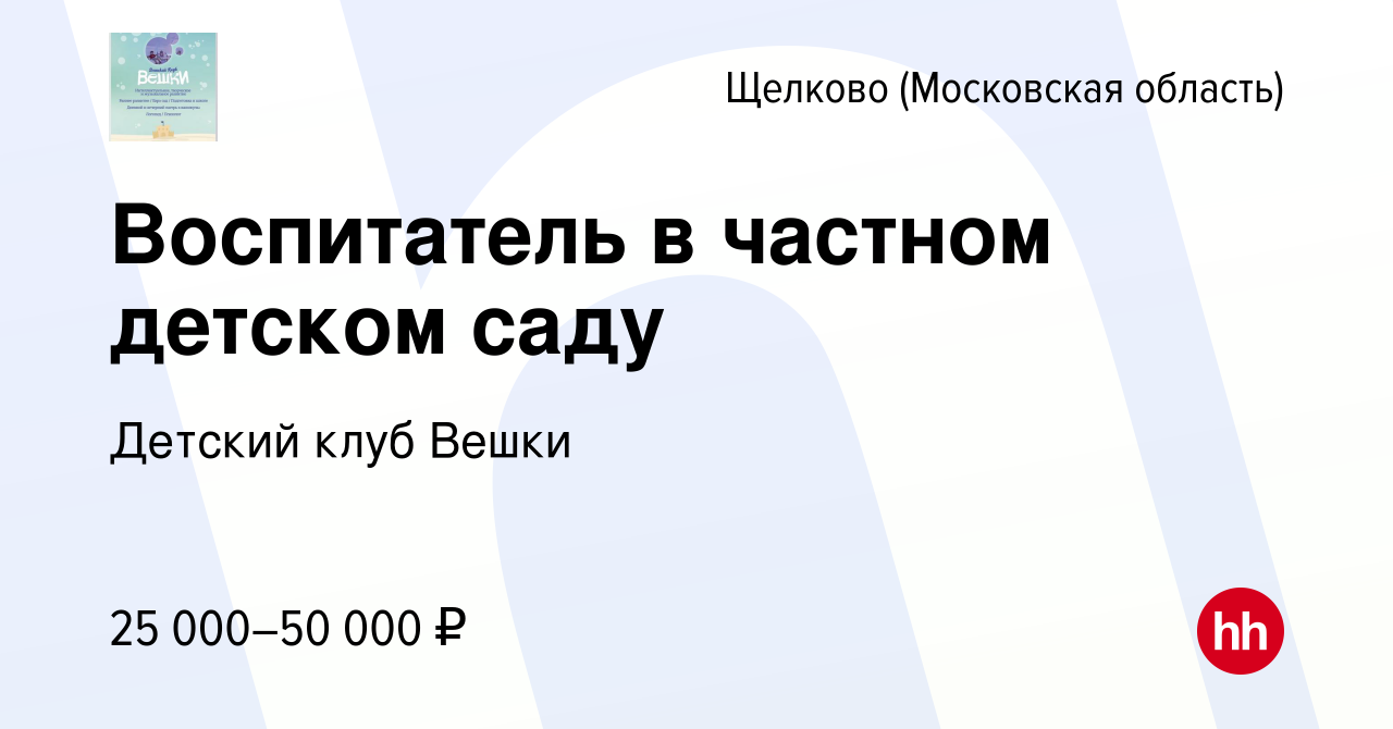 Вакансия Воспитатель в частном детском саду в Щелково, работа в компании  Детский клуб Вешки (вакансия в архиве c 14 марта 2019)