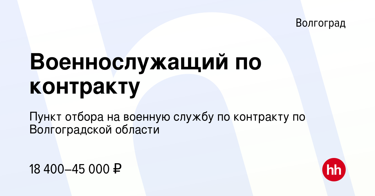 Вакансия Военнослужащий по контракту в Волгограде, работа в компании Пункт  отбора на военную службу по контракту по Волгоградской области (вакансия в  архиве c 30 апреля 2019)