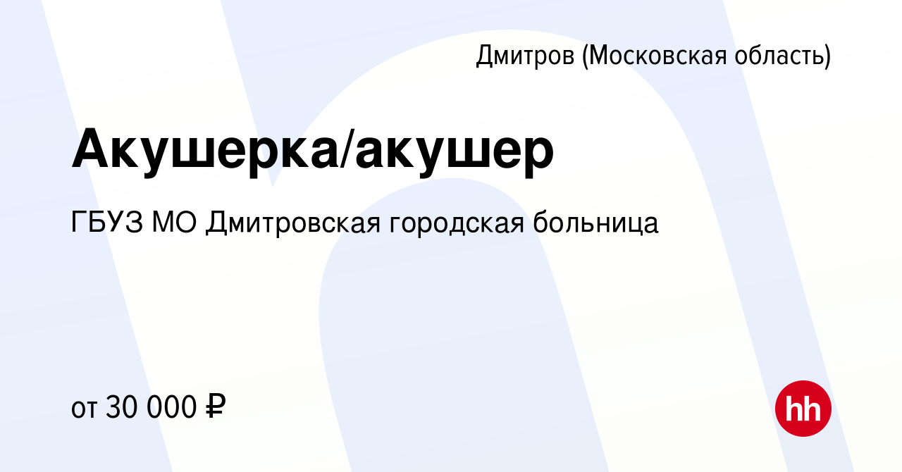 Вакансия Акушерка/акушер в Дмитрове, работа в компании ГБУЗ МО Дмитровская  городская больница (вакансия в архиве c 30 ноября 2019)