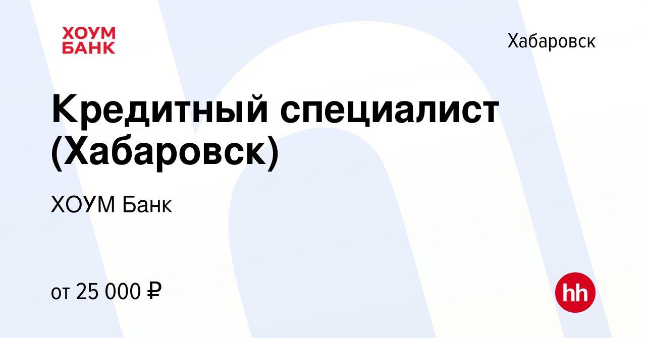 Вакансия Кредитный специалист (Хабаровск) в Хабаровске, работа в компании ХОУМ  Банк (вакансия в архиве c 13 декабря 2019)