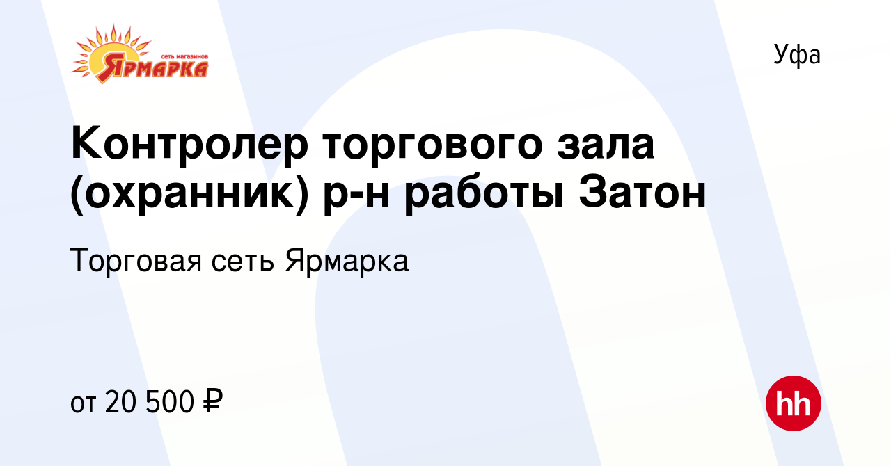 Вакансия Контролер торгового зала (охранник) р-н работы Затон в Уфе, работа  в компании Торговая сеть Ярмарка (вакансия в архиве c 28 июля 2019)