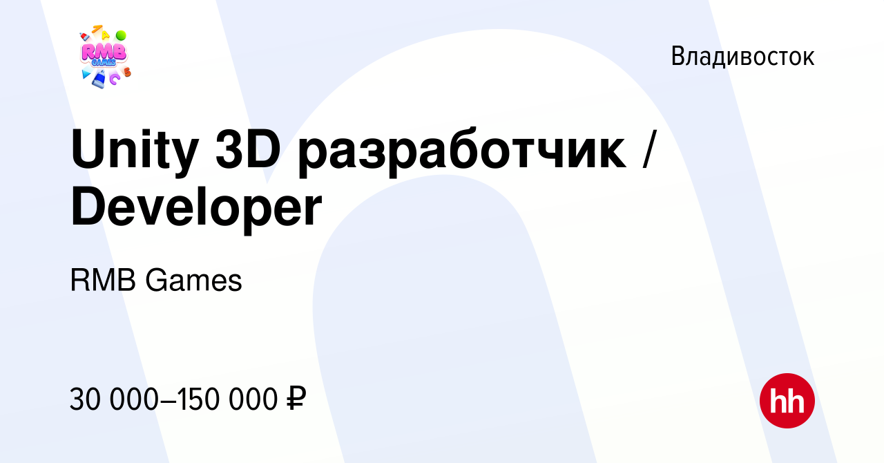 Вакансия Unity 3D разработчик / Developer во Владивостоке, работа в  компании RMB Games (вакансия в архиве c 15 марта 2019)