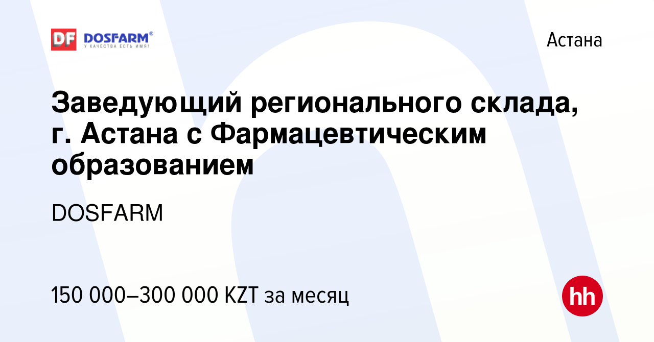 Вакансия Заведующий регионального склада, г. Астана с Фармацевтическим  образованием в Астане, работа в компании DOSFARM (вакансия в архиве c 13  апреля 2019)