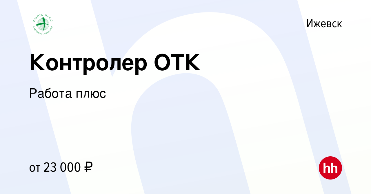 Вакансия Контролер ОТК в Ижевске, работа в компании Работа плюс (вакансия в  архиве c 30 июня 2019)