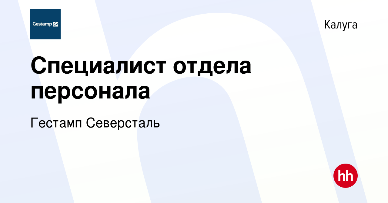 Вакансия Специалист отдела персонала в Калуге, работа в компании Гестамп  Северсталь (вакансия в архиве c 15 марта 2019)