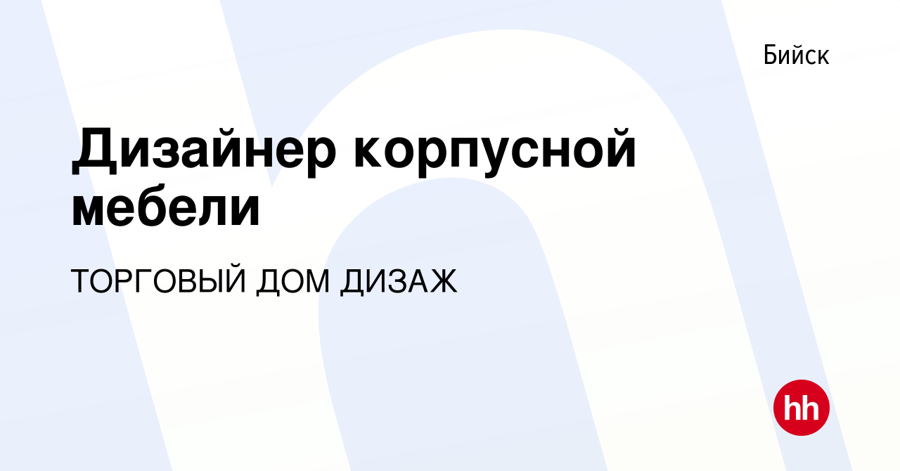 Вакансия Дизайнер корпусной мебели в Бийске, работа в компании ТОРГОВЫЙ ДОМ  ДИЗАЖ (вакансия в архиве c 3 августа 2019)