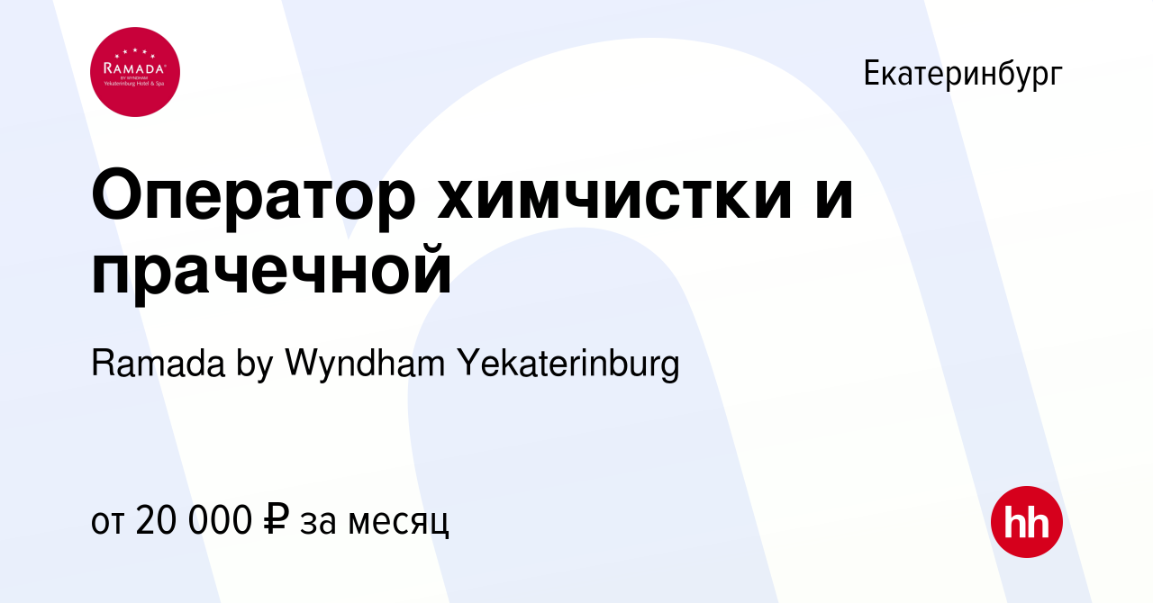 Вакансия Оператор химчистки и прачечной в Екатеринбурге, работа в компании  Ramada by Wyndham Yekaterinburg (вакансия в архиве c 5 апреля 2019)