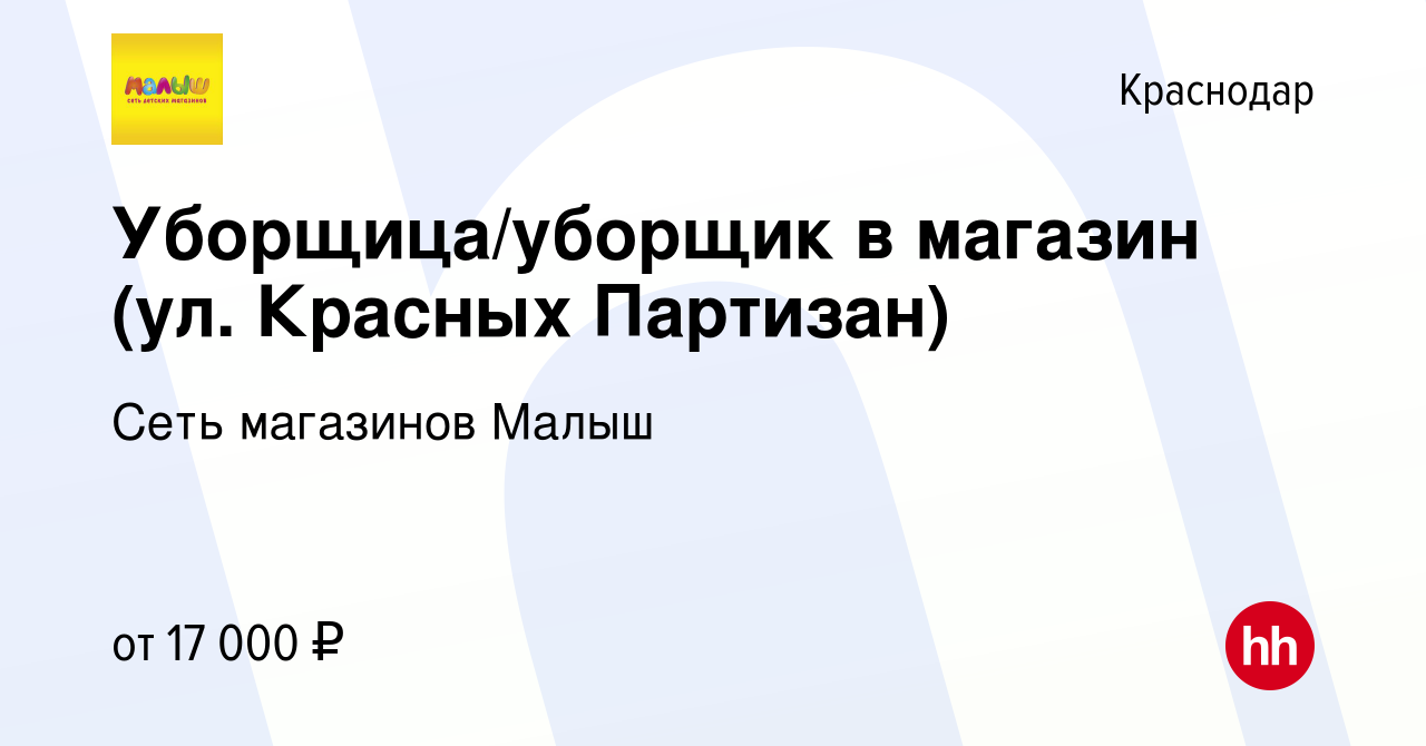 Вакансия Уборщица/уборщик в магазин (ул. Красных Партизан) в Краснодаре,  работа в компании Сеть магазинов Малыш (вакансия в архиве c 11 марта 2019)