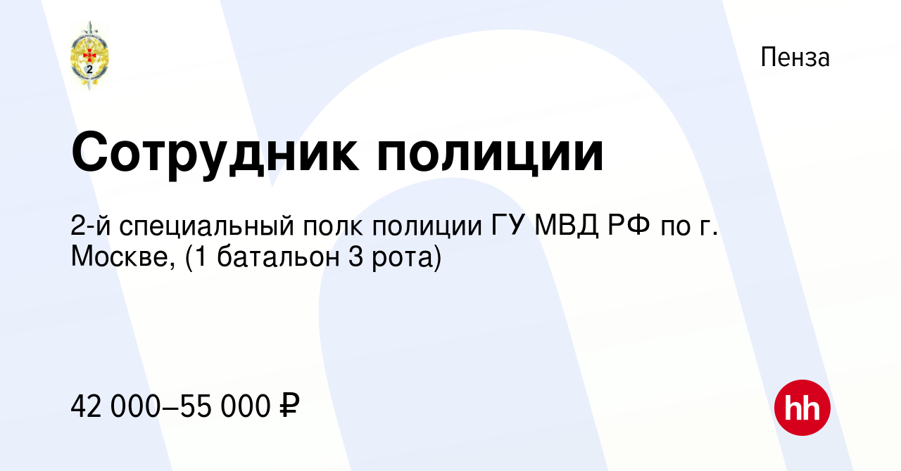 Вакансия Сотрудник полиции в Пензе, работа в компании 2-й специальный полк  полиции ГУ МВД РФ по г. Москве, (1 батальон 3 рота) (вакансия в архиве c 22  ноября 2019)