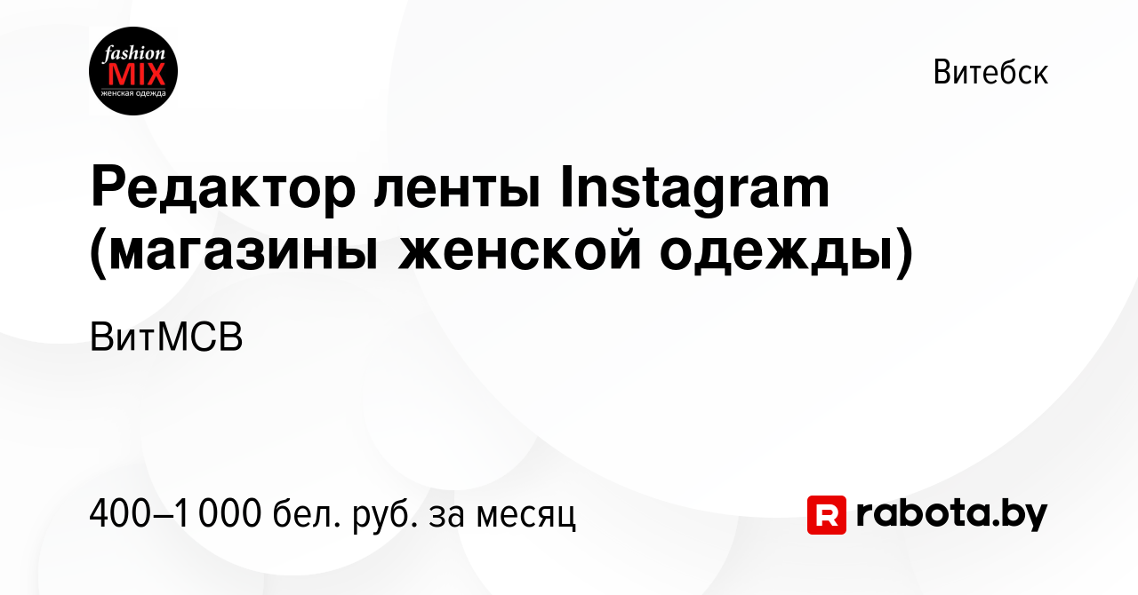 Вакансия Редактор ленты Instagram (магазины женской одежды) в Витебске,  работа в компании ВитМСВ (вакансия в архиве c 15 марта 2019)