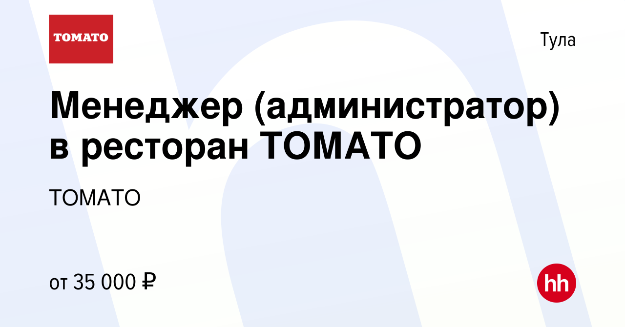 Вакансия Менеджер (администратор) в ресторан ТОМАТО в Туле, работа в  компании ТОМАТО (вакансия в архиве c 22 февраля 2019)