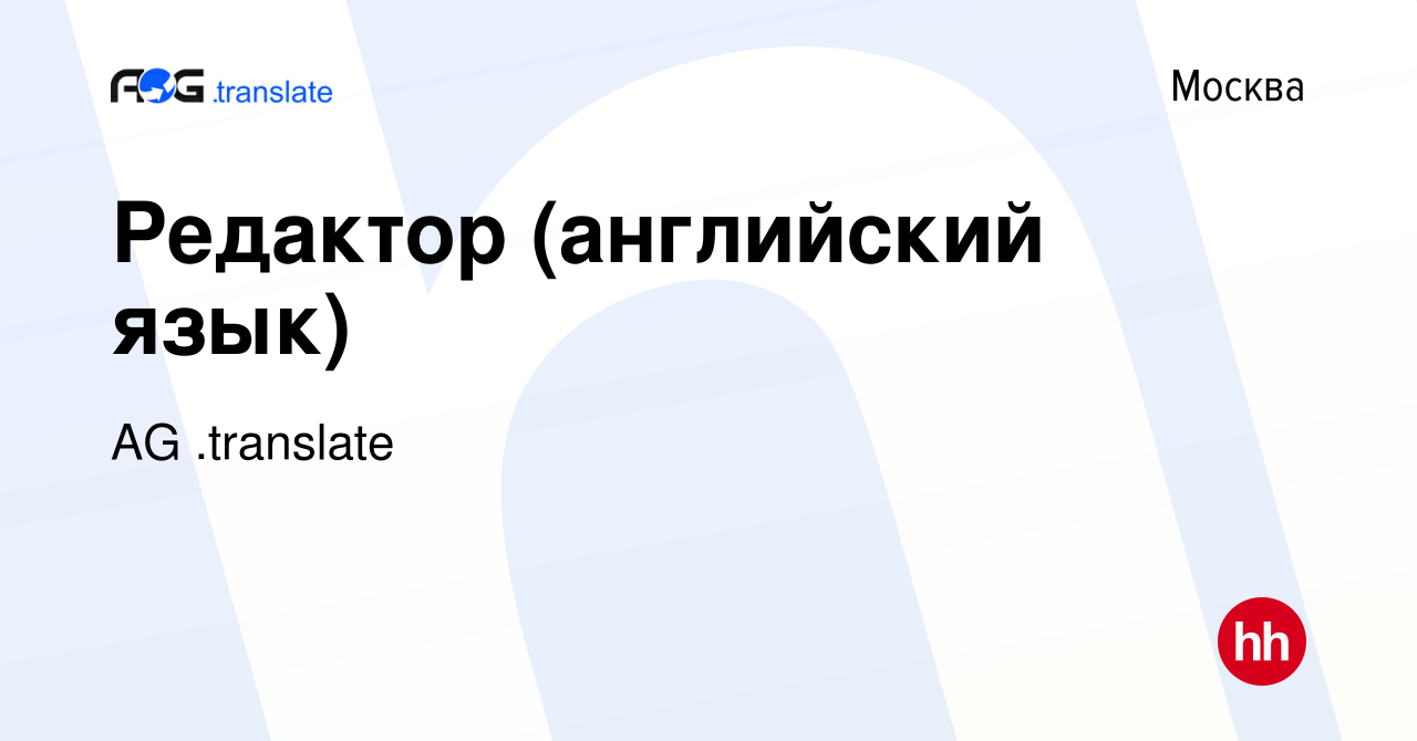 Вакансия Редактор (английский язык) в Москве, работа в компании AG  .translate (вакансия в архиве c 11 марта 2019)