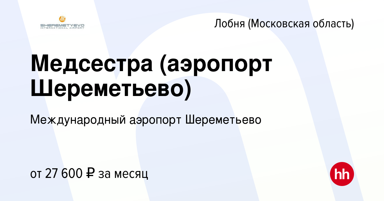 Вакансия Медсестра (аэропорт Шереметьево) в Лобне, работа в компании  Международный аэропорт Шереметьево (вакансия в архиве c 19 мая 2019)