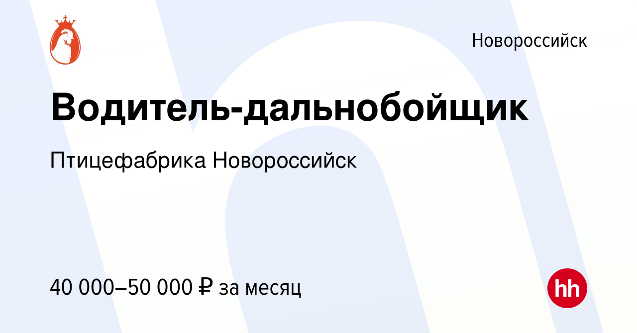 Вакансия Водитель-дальнобойщик в Новороссийске, работа в компании  Птицефабрика Новороссийск (вакансия в архиве c 15 марта 2019)