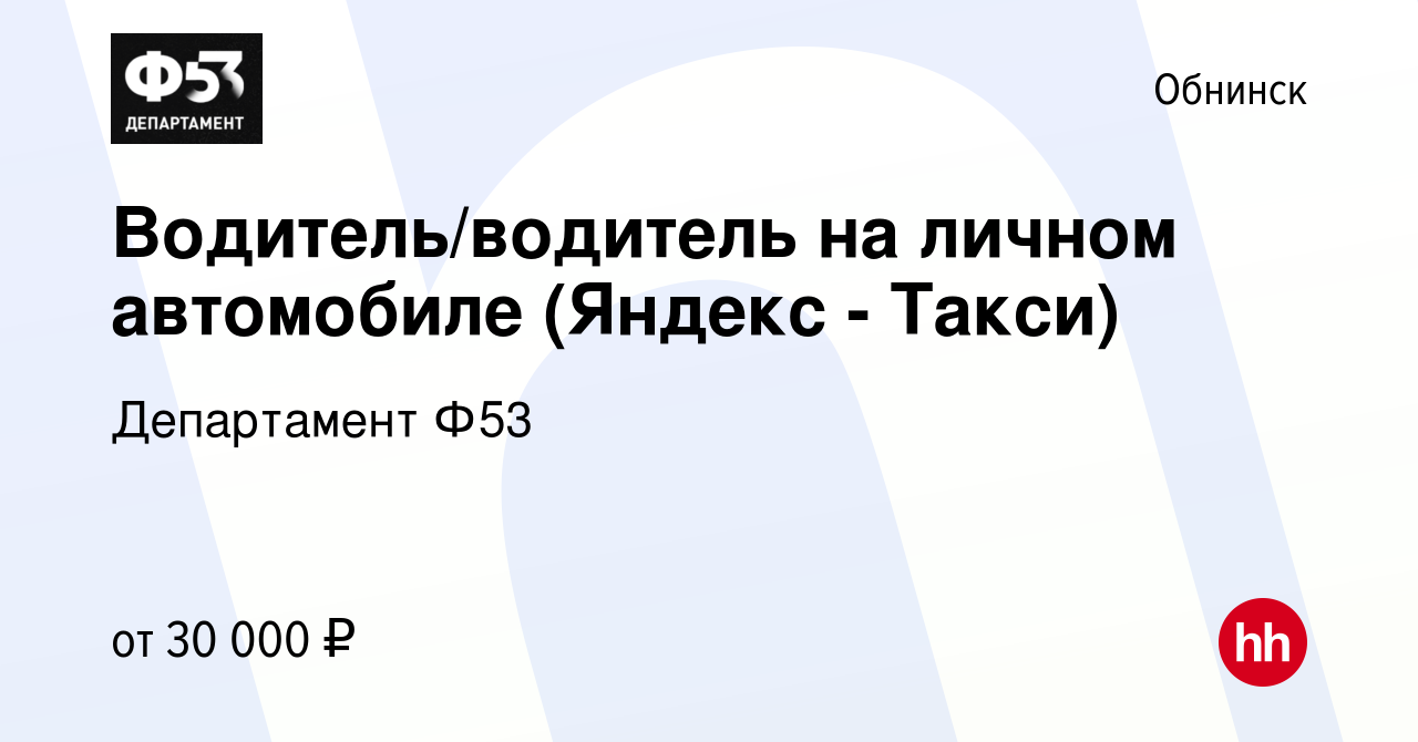 Вакансия Водитель/водитель на личном автомобиле (Яндекс - Такси) в  Обнинске, работа в компании Департамент Ф53 (вакансия в архиве c 15 марта  2019)