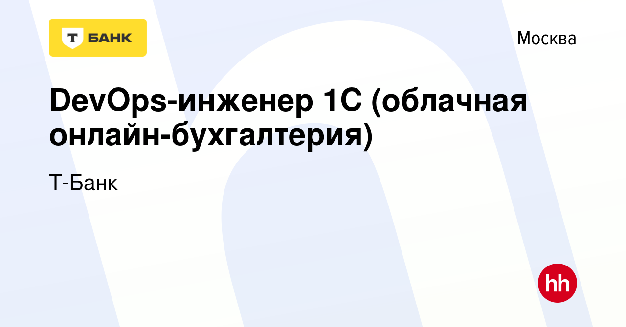 Вакансия DevOps-инженер 1С (облачная онлайн-бухгалтерия) в Москве, работа в  компании Тинькофф (вакансия в архиве c 22 мая 2019)