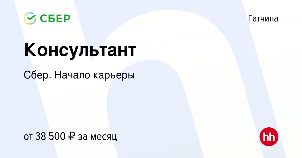 Вакансия Консультант в Гатчине, работа в компании Сбер. Начало карьеры  (вакансия в архиве c 4 июля 2019)