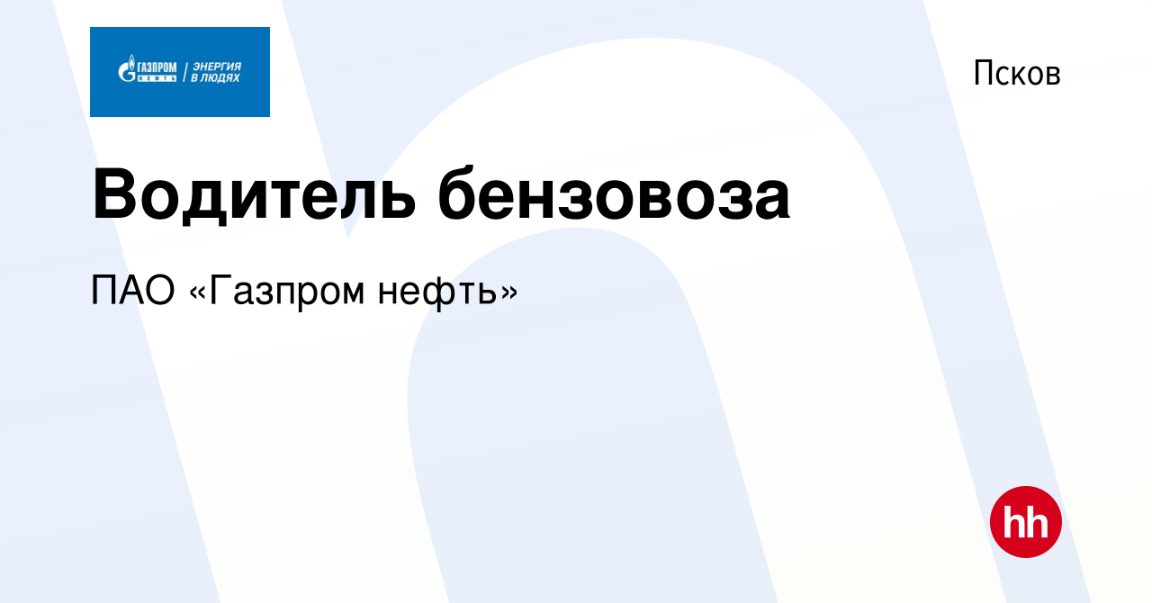 Вакансия Водитель бензовоза в Пскове, работа в компании ПАО «Газпром нефть»  (вакансия в архиве c 15 марта 2019)