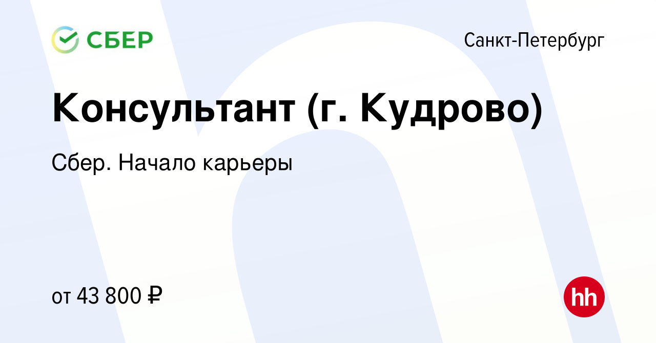 Вакансия Консультант (г. Кудрово) в Санкт-Петербурге, работа в компании  Сбер. Начало карьеры (вакансия в архиве c 12 марта 2019)