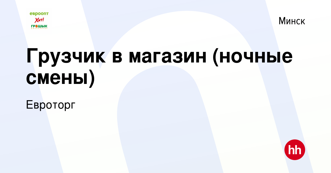 Вакансия Грузчик в магазин (ночные смены) в Минске, работа в компании  Евроторг (вакансия в архиве c 27 июля 2019)