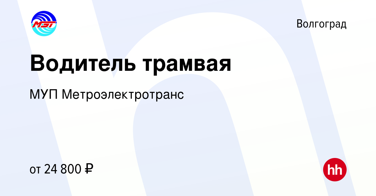 Вакансия Водитель трамвая в Волгограде, работа в компании МУП  Метроэлектротранс (вакансия в архиве c 21 марта 2019)