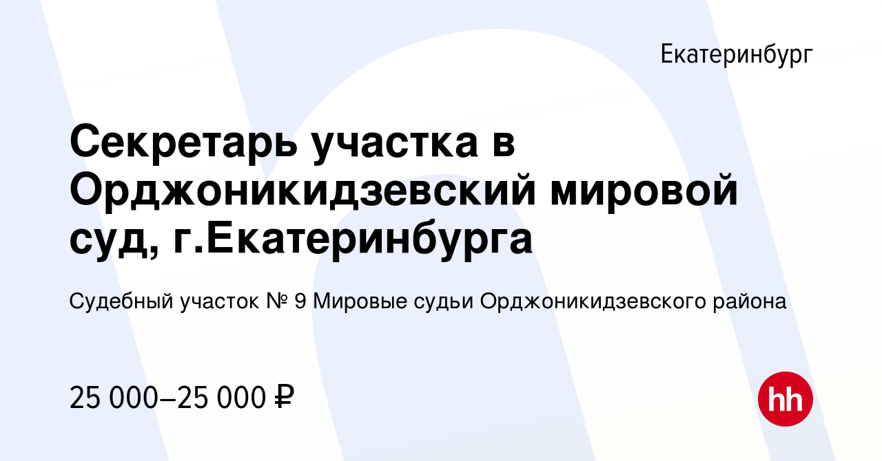 Вакансия Секретарь участка в Орджоникидзевский мировой суд, г.Екатеринбурга  в Екатеринбурге, работа в компании Судебный участок № 9 Мировые судьи  Орджоникидзевского района (вакансия в архиве c 16 марта 2019)