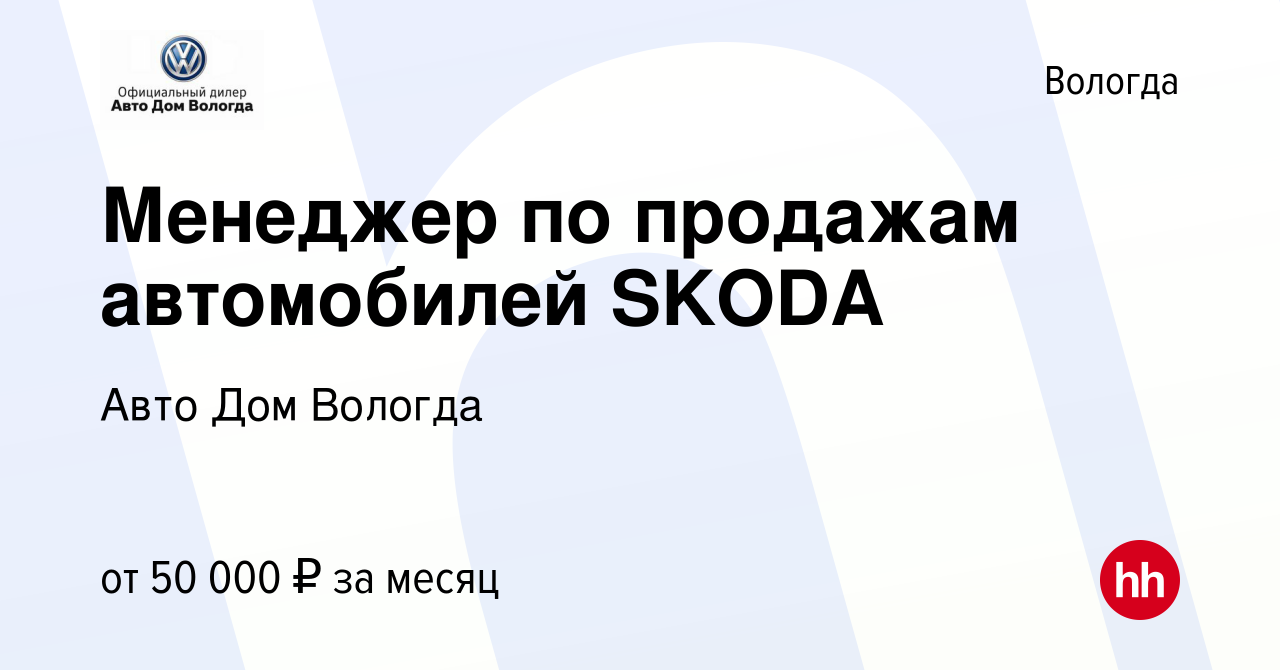 Вакансия Менеджер по продажам автомобилей SKODA в Вологде, работа в  компании Авто Дом Вологда (вакансия в архиве c 16 марта 2019)